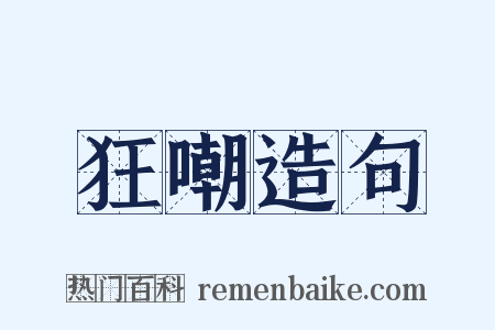 狂嘲造句是什么意思的图片
